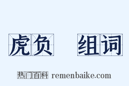 虎负嵎组词是什么意思的图片